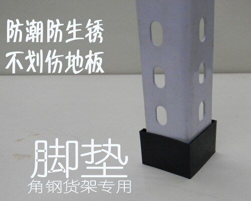 Shelf Xingwang foot pad Angle steel plastic foot cover foot pad Warehousing Xingwang Shandong Jinan