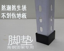 Shelf prosperous foot pad Angle steel plastic foot cover foot pad Warehouse prosperous Shandong Jinan