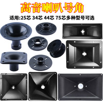 10 inch 12 inch 15 inch tweeter screw slogan horn horn stage audio 34 core 44 core 51 core horn accessories
