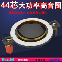 High quality 44 4mm imported pure aluminum wire black film treble voice coil High power 44 core with column 44 5 treble assembly