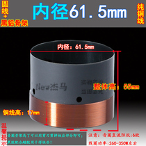 61 5mm low voice coil round copper wire two layers of black aluminum skeleton diameter 61mm bass voice coil horn accessories