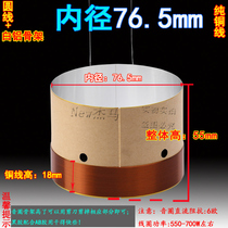 76 5mm bass ring pure copper wire two-layer white aluminum skeleton high-power stage accessories 77-core subwoofer ring