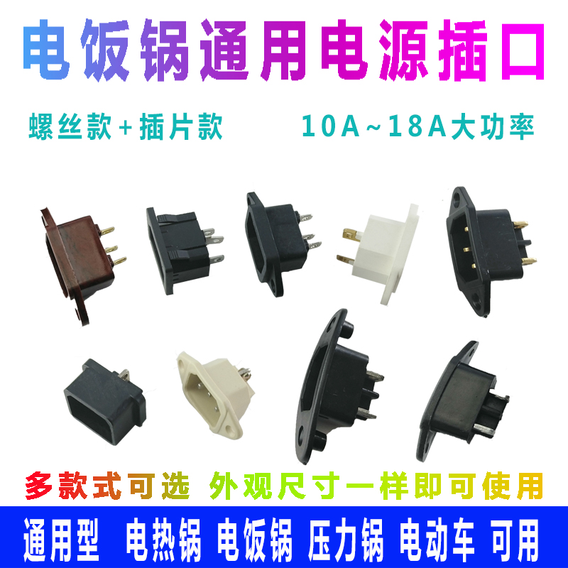 Electric cooker accessories power socket electric rice cooker electric pressure cooker universal three-hole character power socket 3-pin socket