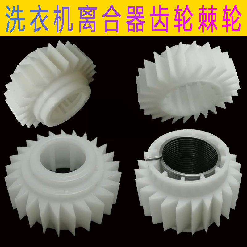 Washing machine white gear ratchet fully automatic spring clutch assembly spring wheel deceleration Haier wave wheel