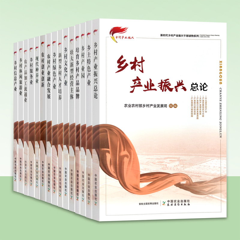 [Official Edition] New Era Rural Industry Revitalization: Reading Materials for Cadres Series - Rural Leisure Tourism, Modern Agriculture and Livestock Raising, Rural Green Industries, New Rural Human Talent Development