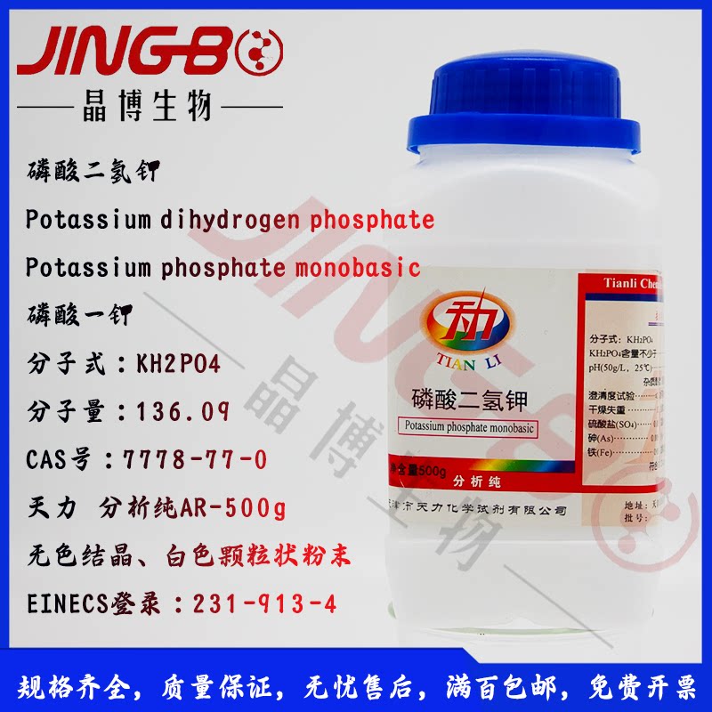 磷酸二氢钾分析纯AR-500g/瓶KH2PO4磷酸一钾缓冲剂培养剂天津天力