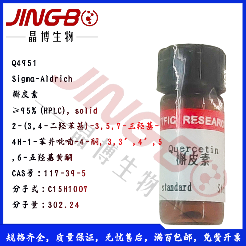 槲皮素Q4951分装20mg 抗氧化剂&ge;95% (HPLC) 实验室试剂正品sigma
