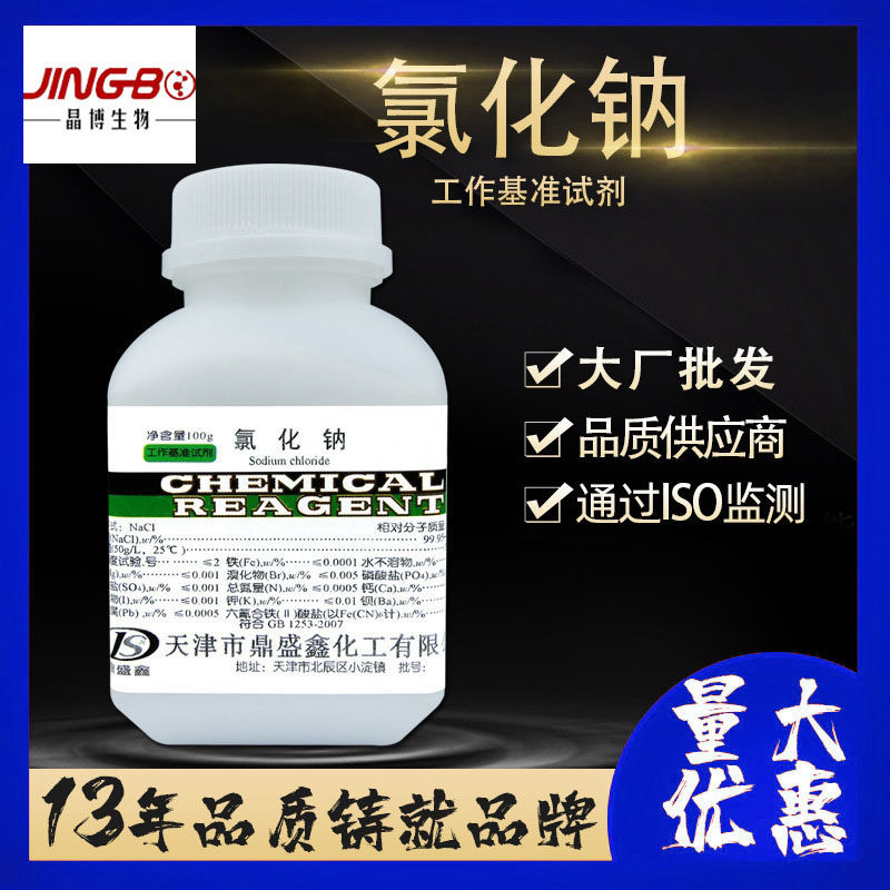 氯化钠基准试剂PT100g瓶99.8％CAS7647-14-5化学试剂保质量鼎盛鑫