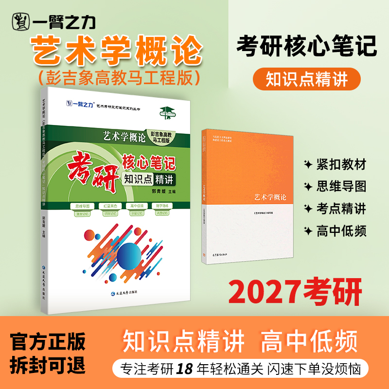 【New Store Promotion Price】One Arm's Strength 2027 Art Studies Introduction by Peng Jixiang, Exam Notes, Real Questions, Pre-Exam Predictions, Mock Test Papers, Mind Map Platinum Edition, Exercises, Self-Study, Noun Explanations, Answer Questions 【New Store Promotion Price】One Arm's Strength 2027 Art Studies Introduction by Peng Jixiang, Exam Notes, Real Questions, Pre-Exam Predictions, Mock Test Papers, Mind Map Platinum Edition, Exercises, Self-Study, Noun Explanations, Answer Questions