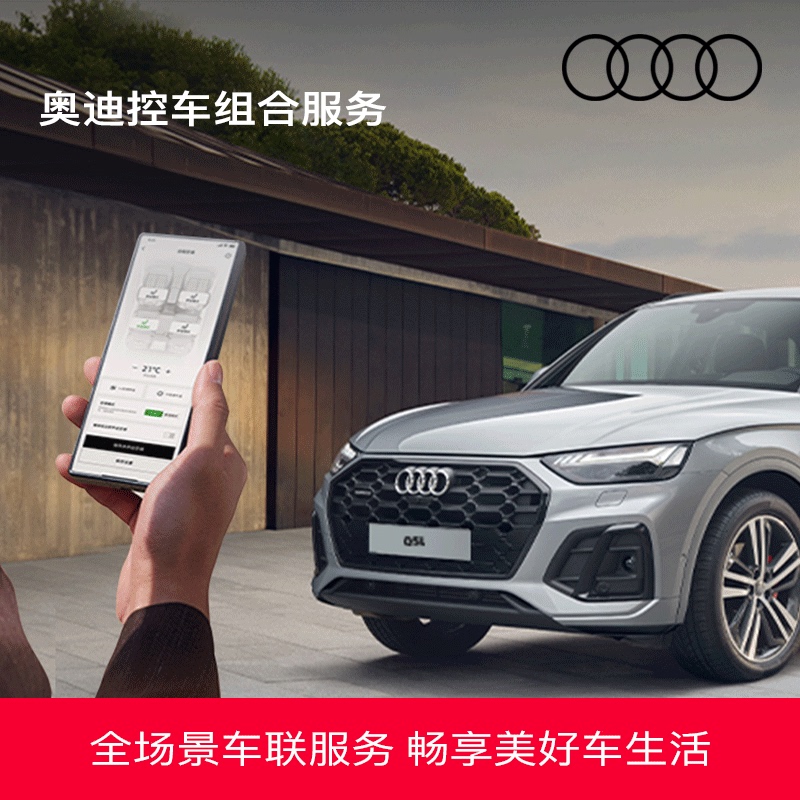 Audi/Audi Car Control Combination Service Renewal, Full-Scenario Car Connectivity Service, In-Car Navigation, Route Guidance, Remote Car Control