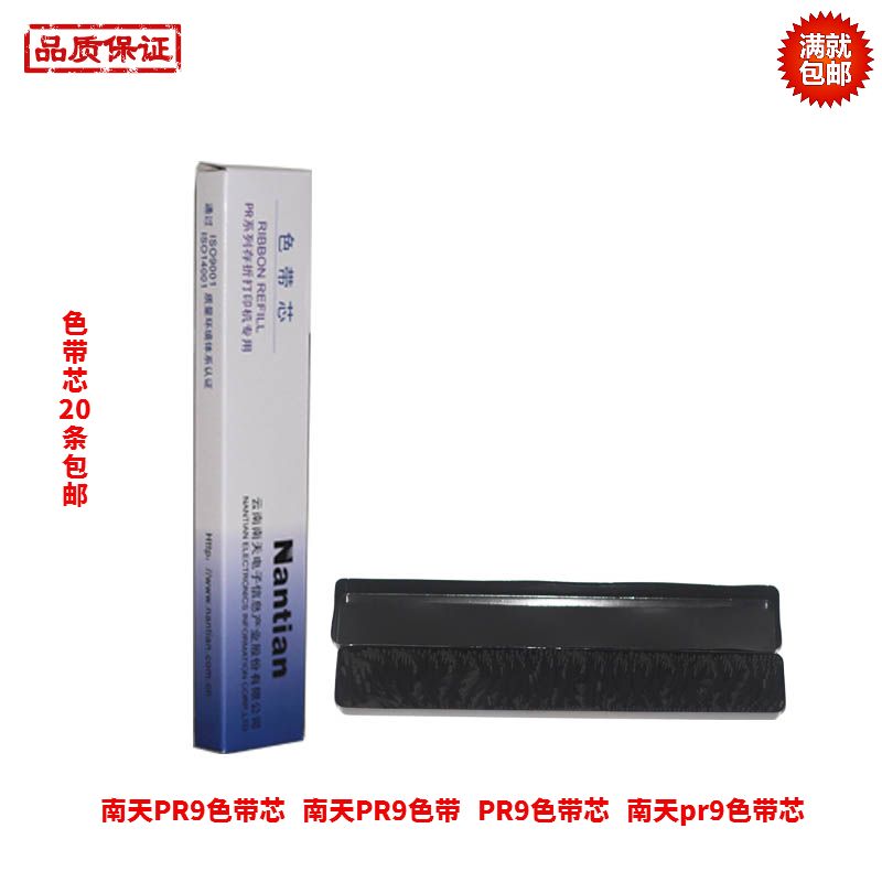 Original quality Nantian PR9 ribbon core Nantian PR9 ribbon PR9 ribbon core Nantian pr9 ribbon core