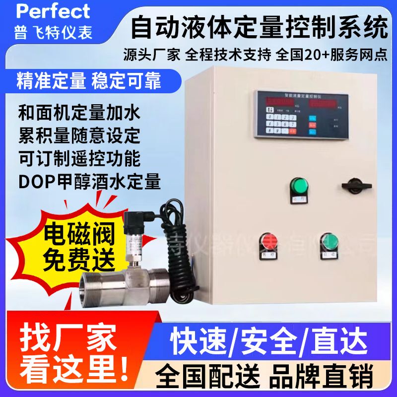 Quantitative Controller Dough Mixer Water and Methanol Liquid Quantitative Control System Turbine Flow Meter Quantitative Controller Dough Mixer Water and Methanol Liquid Quantitative Control System Turbine Flow Meter