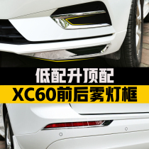 18-21 models Volvo XC60 front and rear fog light decorative frame xc60 front bar bodywork bright strip Outer decoration retrofit special