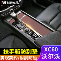 Volvo XC60S60V60 central control armrest box protection pad film storage panel pull cover decoration protection interior
