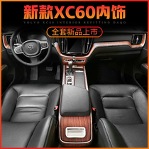 Volvo xc60 modified car supplies decoration interior modification special accessories central control basswood grain carbon fiber pattern