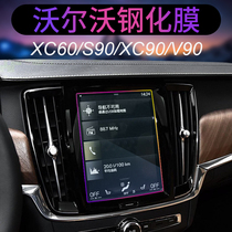 Volvo XC60XC90S90V90S6040 special screen tempered film navigation protective film modified accessories