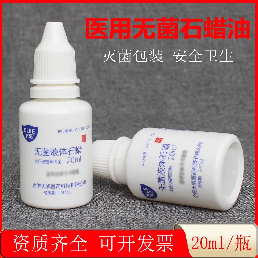 天帆医用石蜡油无菌轻质液状石蜡医疗润滑油扩肛鼻腔导尿管润滑剂