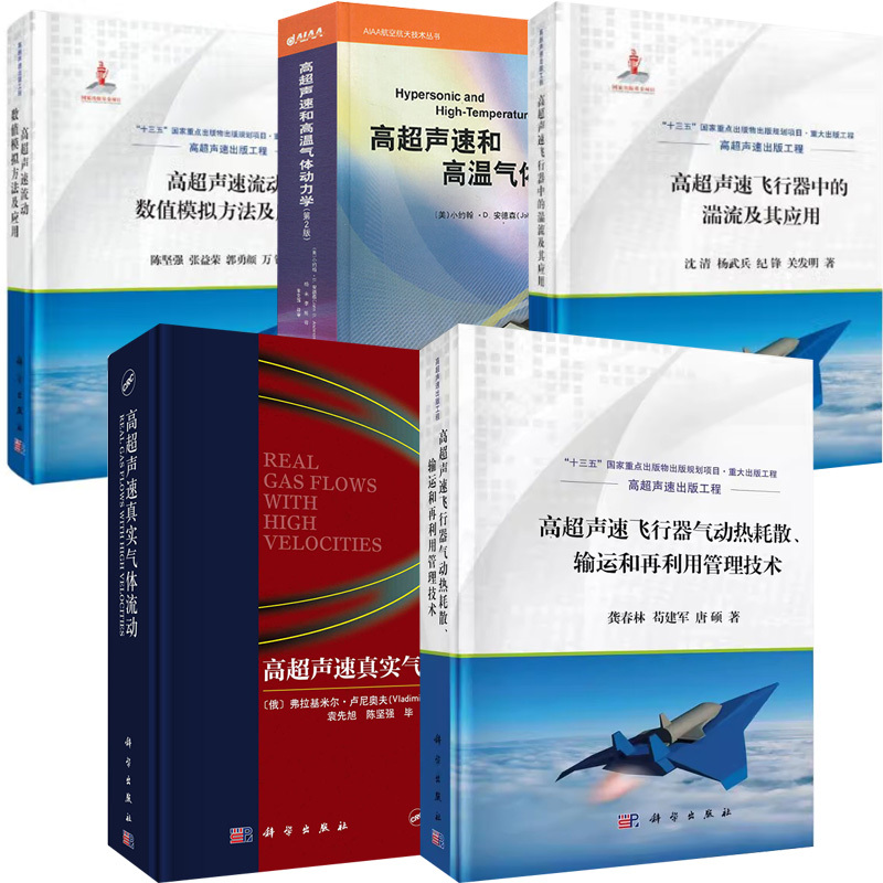 5 Volumes: High Supersonic Aircraft Aerodynamic Heat Dissipation, Transfer, and Reuse Management Technologies; High Supersonic and High Temperature Gas Dynamics (2Nd Edition); Numerical Simulation Methods and Applications of High Supersonic Flow 5 Volumes: High Supersonic Aircraft Aerodynamic Heat Dissipation, Transfer, and Reuse Management Technologies; High Supersonic and High Temperature Gas Dynamics (2Nd Edition); Numerical Simulation Methods and Applications of High Supersonic Flow
