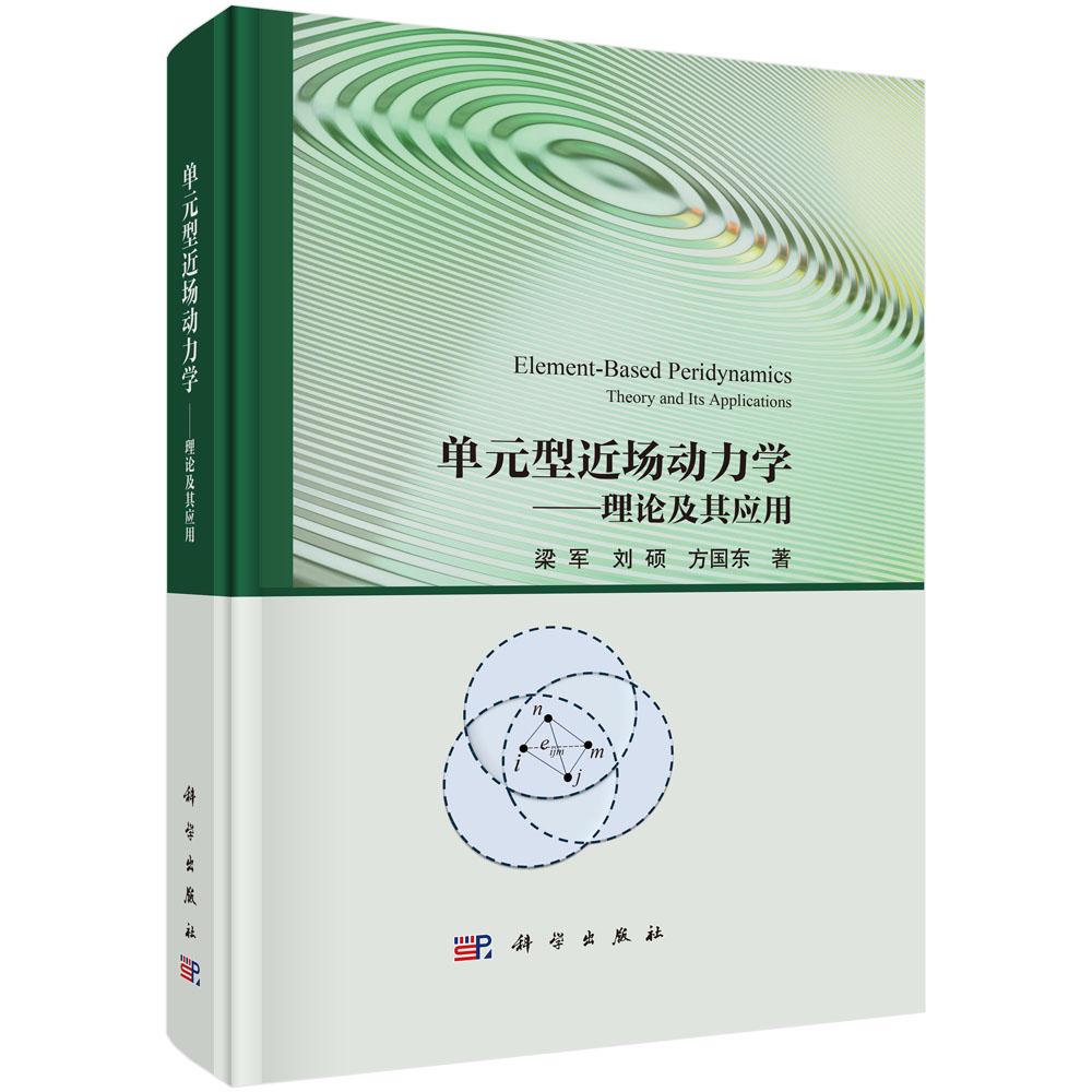 单元型近场动力学——理论及其应用梁军科学出版社9787030816054