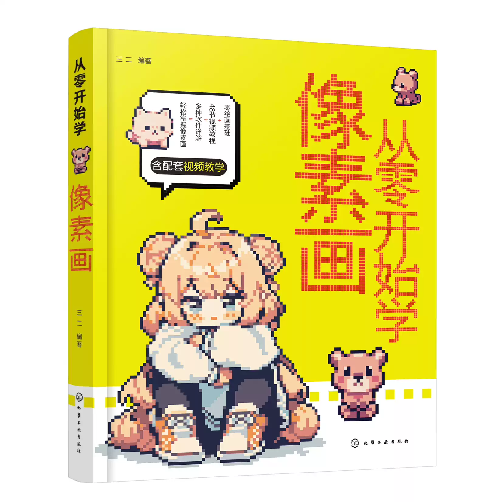 正版书籍从零开始学像素画三二编著化学工业出版社9787122440488