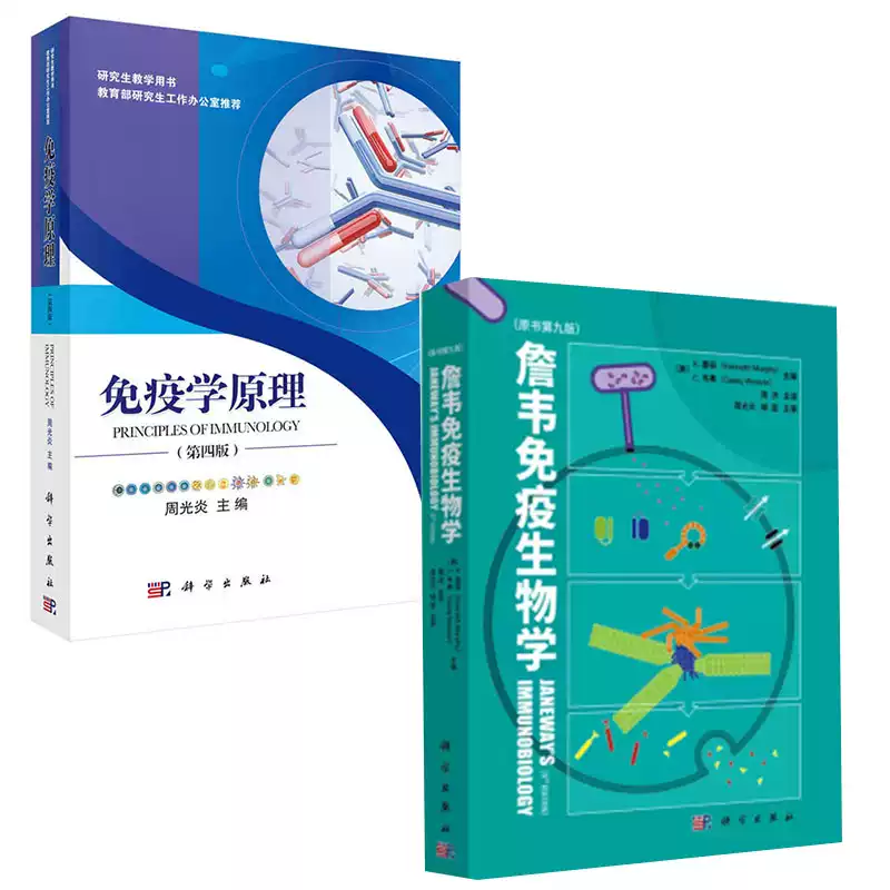 全2冊】《詹韋免疫生物學》原書第九版免疫學原理(第四版)免疫學知識