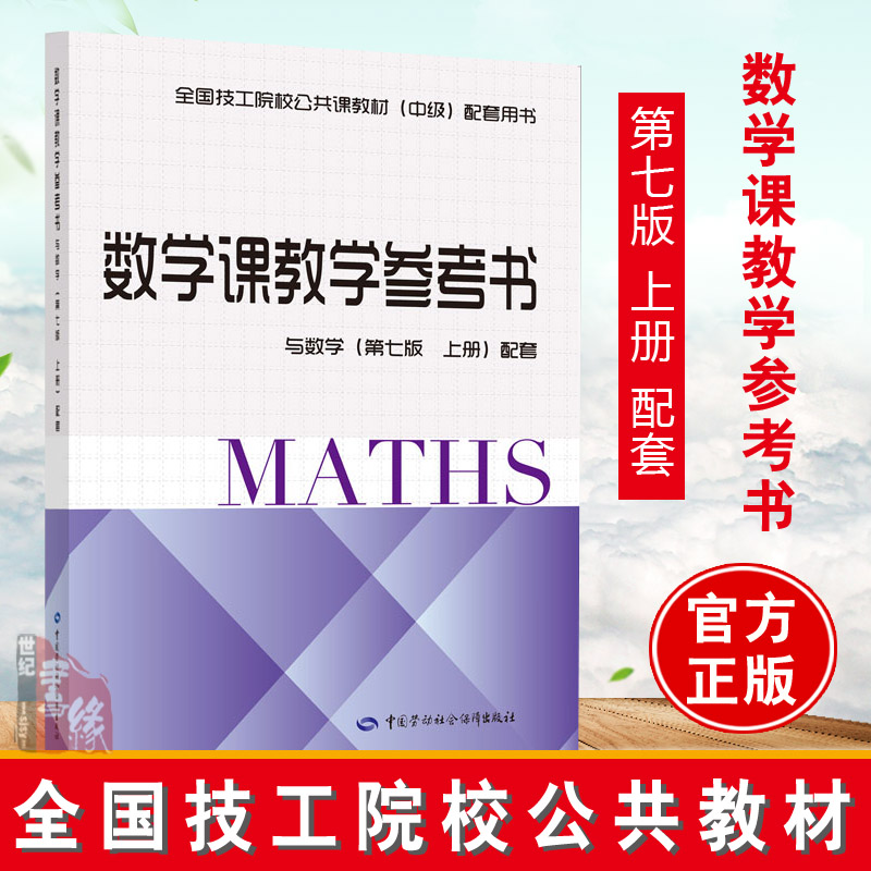 Multiple versions available. Mathematics teaching reference book (matched with Mathematics 7th Edition, Volume 1). Tao Caidong, editor-in-chief and Zhu Wenjia, national technical college public course textbook (intermediate), supporting book China Labor