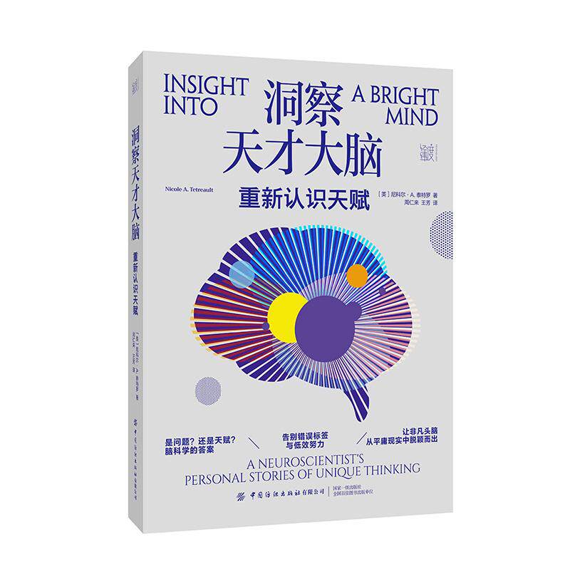 洞察天才大脑:重新认识天赋 脑科学告诉你如何让天赋自由 尼科尔·A.泰特罗Nicole A. Tetreault 著周仁来王芳译中国纺织出版社
