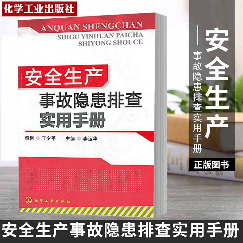Sách chính hãng Sách hướng dẫn thực hành điều tra các nguy cơ tiềm ẩn của tai nạn an toàn sản xuất Li Yunhua Điểm an toàn vận hành công trường hóa chất Sách quản lý địa điểm vận hành nhà máy hoạt động nguy hiểm Sách hướng dẫn đào tạo vận hành máy móc thiết bị công ty xí nghiệp - Thiết bị sân khấu