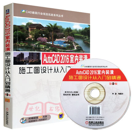 正版包邮 AutoCAD2016室内装潢施工图设计从