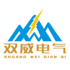 双威电气的LOGO