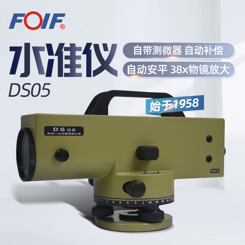 苏州一光FOIF精密水准仪DS05高精38倍自动安平水准仪施工工程仪器