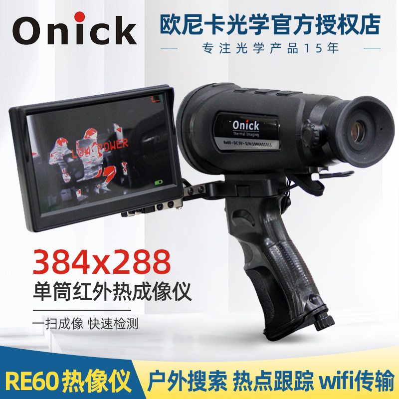 欧尼卡Onick RE60袖珍单筒红外热成像仪户外巡逻红外夜视仪接手机