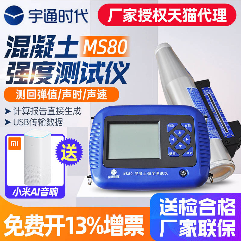 宇通时代MS80 混凝土强度测试仪 声时/声速检测仪 超声回弹检测仪