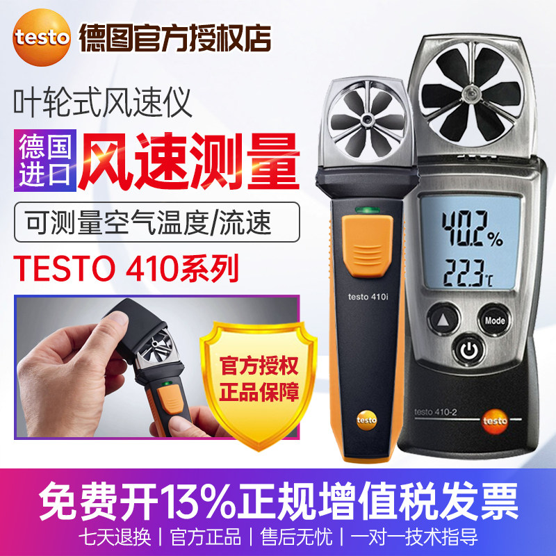 德图testo410-1/2多功能手持叶轮式风速仪410i风速风温测试仪工业