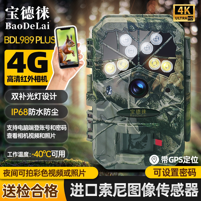 宝德徕989PLUS高清4G云红外相机电脑手机端远程查看动物山林森林