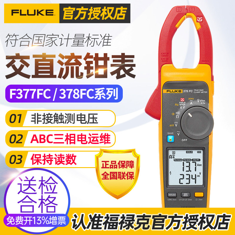 福禄克FLUKE377FC 378FC交直流非接触钳形表谐波电压能效筛查钳表