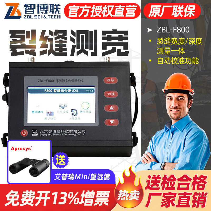 智博联ZBL-F800裂缝深度检测仪裂缝综合测试裂缝宽度图像存储