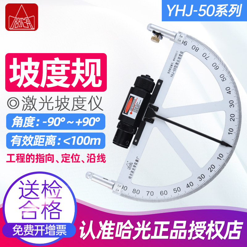 哈尔滨牌哈光激光坡度规矿用测角器测量仪矿井用坡度仪YHJ-50型