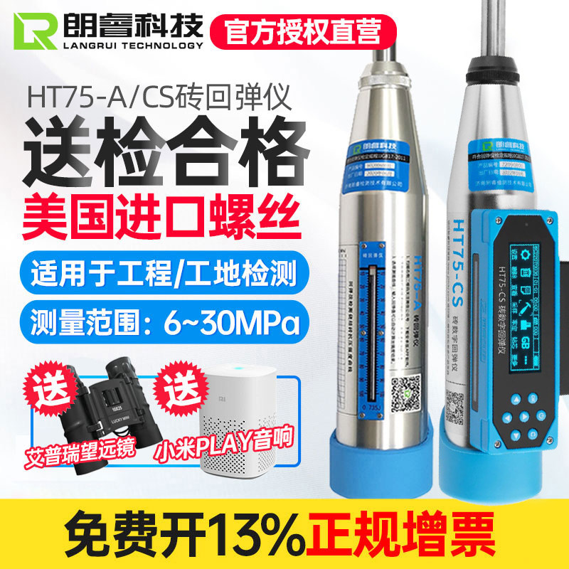 济南朗睿HT75-A测砖机械回弹仪烧结砖轻骨料砼抗压强度HT75CS数显