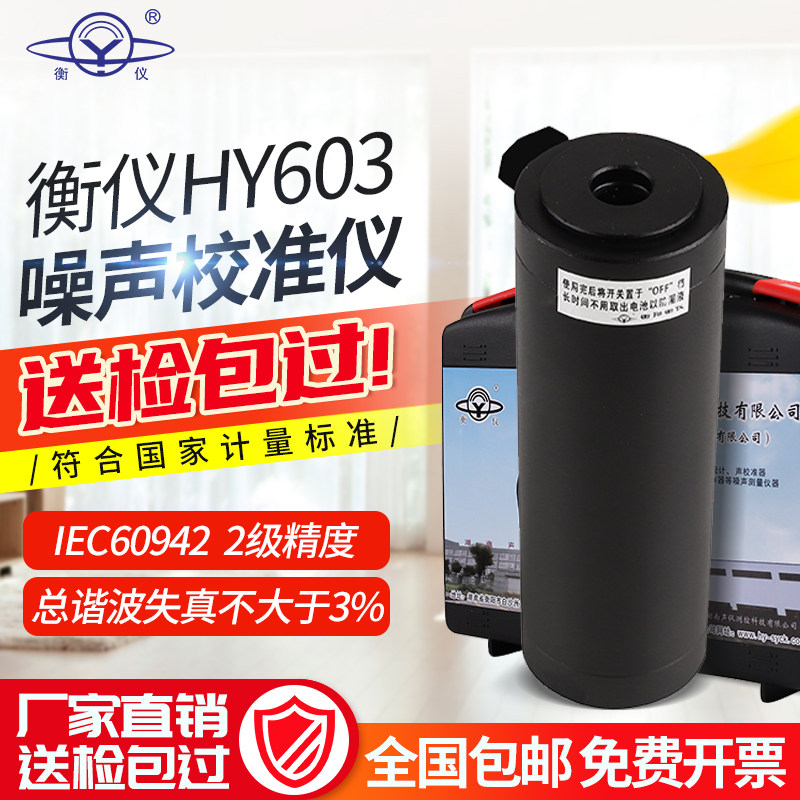 衡仪HY603型声校准器HY604工程声级校准HY605高精分贝噪声校准仪