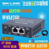 MX-LINK Сервер принтеров сеть сеть общего устройства мобильный телефон облачный телефон Printing USB преобразование