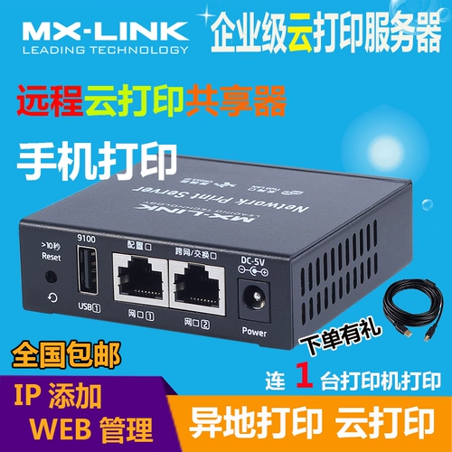 MX-LINK Сервер принтеров сеть сеть общего устройства мобильный телефон облачный телефон Printing USB преобразование