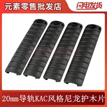 Element Element KAC style wood BD556TTM outdoor accessories KAC style wood protection piece M16 fish bone protection piece