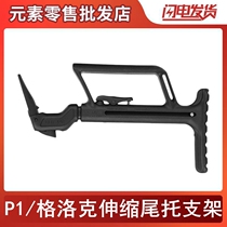 Outdoor supplies P1 Glock telescopic rest shoulder G17 18 telescopic tail support bracket adapter modified accessories