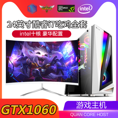 酷睿i5i7八核高配组装台式电脑主机 24英寸曲面显示器吃鸡DNF搬砖LOL主播办公家用设计游戏独显DIY兼容全整套