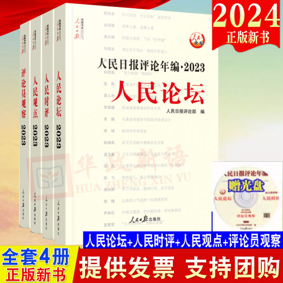 People's Daily Commentary Annual Edition 2023 set of 4 volumes with free CD electronic version People's Forum + People's Commentary + People's Views + Commentator's Observation People's Daily College Entrance Examination Essay Politics and Current Affairs Book