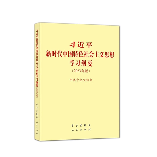 2023 EDITION XI Цзиньпинская эра социалистической идеологии.