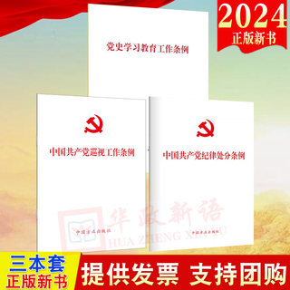 2024 new edition of 3 sets of Regulations on Disciplinary Punishment of the Communist Party of China + Regulations on Inspection Work of the Communist Party of China + Regulations on Party History Study and Education 32 single volumes China Founder Publishing House People's Publishing House