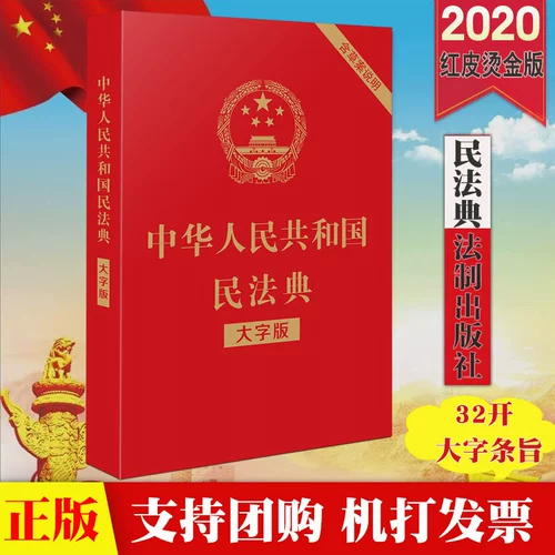 [Последняя пересмотренная версия Гражданского кодекса 2020 года] Народная Республика Китайская (Большой персонаж изданий).