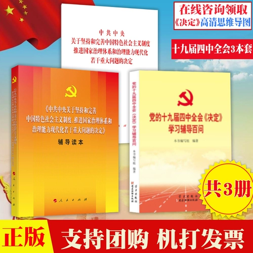 Подлинная 3 Книга 19 -й пленарной заседания 19 -го центрального комитета партии «Решение» «Одно книга+обучение консультирование сотни вопросов+консультирование чтение девятнадцатого пленарного заседания 3»